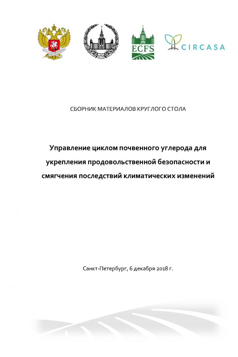 Soil_Carbon_Cycle_Management_WSD_2018_Round_table_materials__01