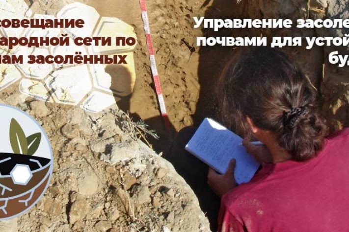 soveshhanie-mezhdunarodnoj-seti-po-problemam-zasolennyix-pochv_2